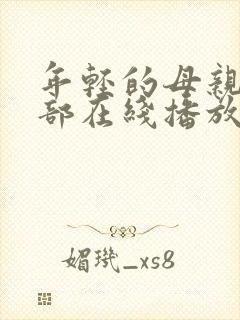 年轻的母亲第一部在线播放