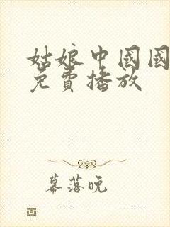 姑娘中国国语版免费播放封面