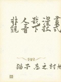 非人哉漫画免费观看下拉式