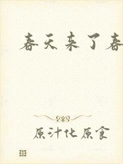 春天来了春天来