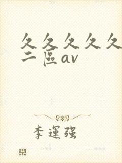 久久久久久一区二区av