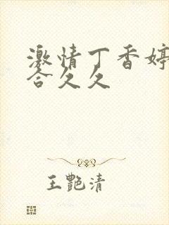 激情丁香婷婷综合久久