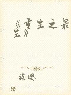 《重生之最强人生》