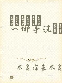 フェラピュア ～御手洗さん家の事情～在线封面