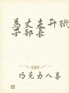 为丈夫升职的妻子部长