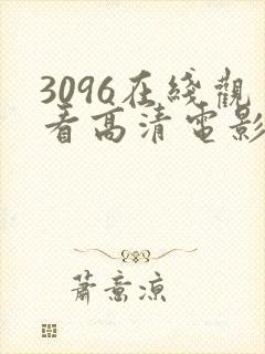 3096在线观看高清电影版