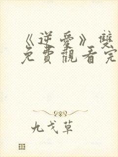 《逆爱》双男主免费观看完整版无广