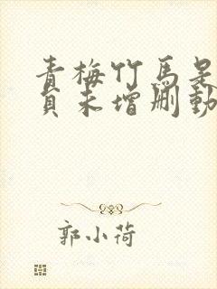 青梅竹马是消防员未增删动漫剧