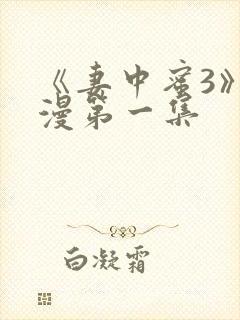 《妻中蜜3》动漫第一集