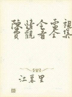 陈情令电视剧免费观看全集完整版在线观看封面