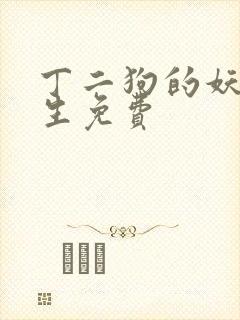 丁二狗的妖孽人生免费