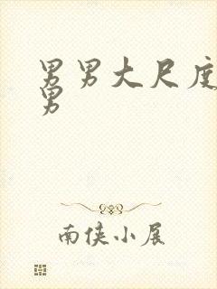 男男大尺度肌肉男