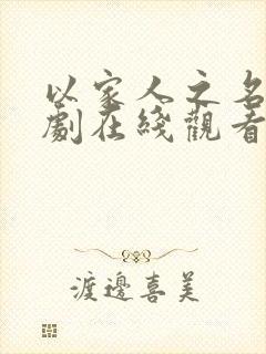 以家人之名电视剧在线观看全集免费