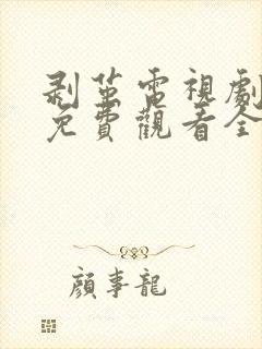 剥茧电视剧在线免费观看全集高清封面