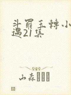 斗罗玉转小舞奇遇21集