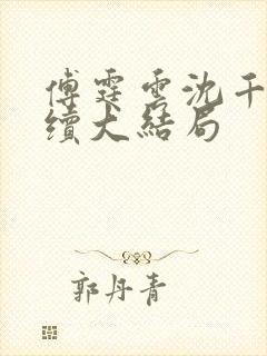 傅霆云沈千音后续大结局