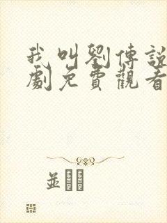 我叫刘传说电视剧免费观看完整版封面