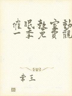 催眠教室动漫第一季免费观看全集