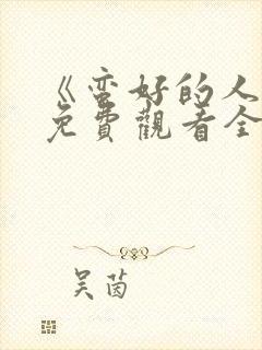 《蛮好的人生》免费观看全集高清