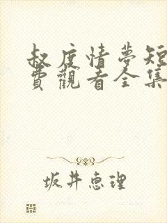 叔度情梦短剧免费观看全集高清版