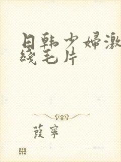 日韩少妇激情在线毛片封面