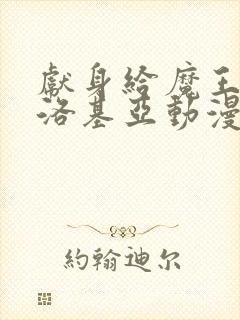 献身给魔王伊伏洛基亚动漫在线看全集