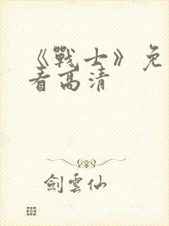 《战士》免费观看高清