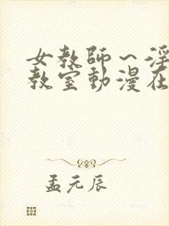 女教师～淫辱の教室动漫在线观看