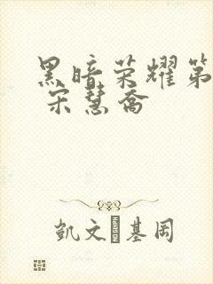 黑暗荣耀第二季 宋慧乔