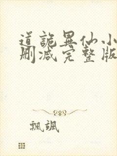 道诡异仙小说未删减完整版