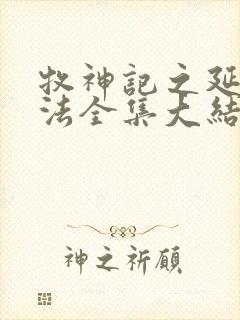 牧神记之延康变法全集大结局封面