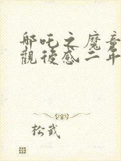 哪吒之魔童降世观后感二年级封面