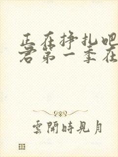 正在挣扎吧亚当君第一季在线观看