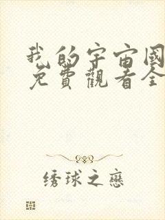 我的宇宙国语版免费观看全集