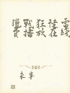 猎战狂徒电影免费播放在线观看封面