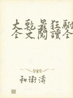 大乾最狂驸马爷全文阅读全文封面