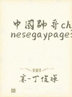 中国帅哥chinesegaypage3