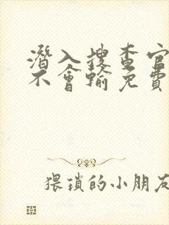 潜入搜查官绝对不会输免费观看