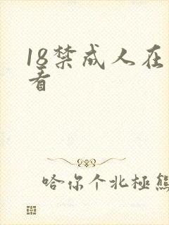 18禁成人在线看