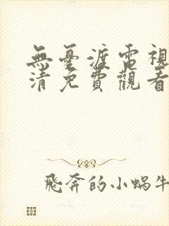 无忧渡电视剧高清免费观看全集