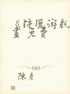 《狩猎游戏》漫画 免费