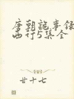 唐朝诡事录2·西行5集全