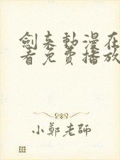 剑来动漫在线观看免费播放