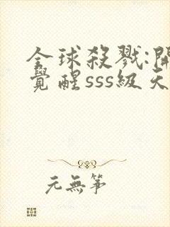 全球杀戮:开局觉醒sss级天赋最新章节列表