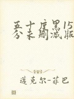 五十度黑151分未删减版