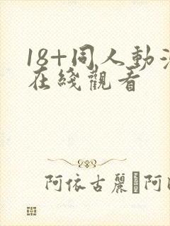 18+同人动漫在线观看