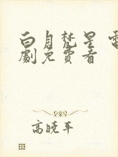 白月梵星 电视剧免费看