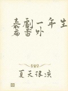 泰剧一年生特别篇番外