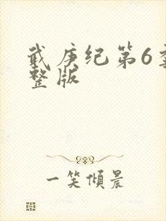 武庚纪第6季完整版