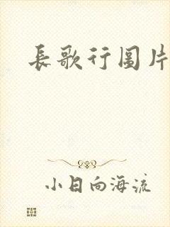 长歌行图片高清封面